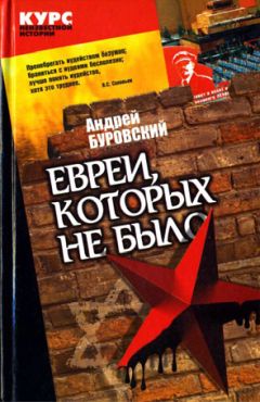 Андрей Буровский - Евреи, которых не было. Книга 1