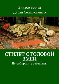 Виктор Зорин - Стилет с головой змеи. Петербургские детективы