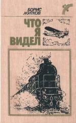 Борис Житков - Что я видел