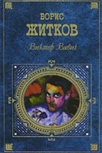 Борис Житков - Виктор  Вавич