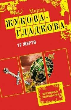 Диля Еникеева - Любовь требует жертв…