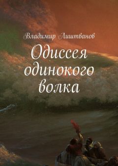 Владимир Лиштванов - Одиссея одинокого волка