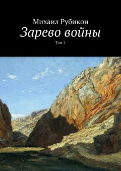 Михаил Рубикон - Зарево войны. Том I