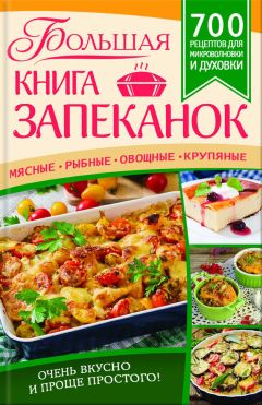 Сергей Кашин - Запекаем дома. Самые вкусные рецепты