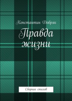 Константин Добряк - Правда жизни. Сборник стихов
