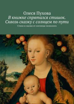 Олеся Пухова - В книжке спрятался стишок. Сквозь сказку с солнцем по пути. Стихи и сказки от логопеда-психолога