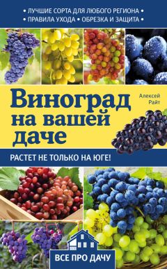 Алексей Райт - Высокие грядки своими руками. Три урожая за сезон