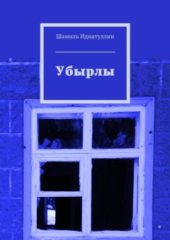 Шамиль Идиатуллин - Убырлы