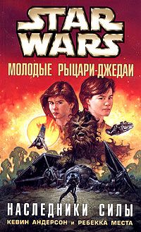 Кевин Андерсон - Школа Джедаев-3: Рыцари Силы