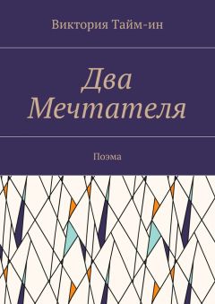 Виктория Тайм-ин - Два Мечтателя. Поэма