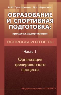 Ирина Григорьева - Образование и спортивная подготовка: процессы модернизации. Вопросы и ответы. Часть 1. Организация тренировочного процесса