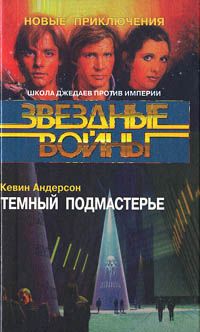 Кевин Андерсон - Молодые рыцари-джедаи-2: Академия Тени