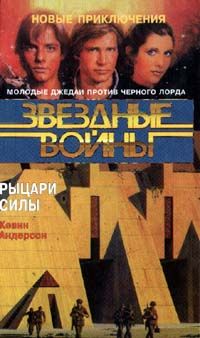 Кевин Андерсон - Молодые рыцари-джедаи-2: Академия Тени