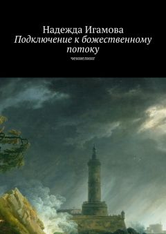 Надежда Игамова - Подключение к божественному потоку. Ченнелинг