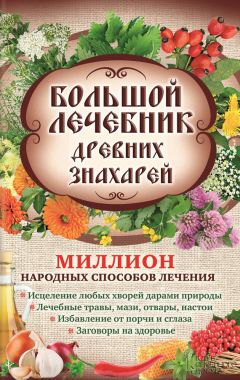 Лариса Кузьмина - Большой лечебник древних знахарей. Миллион народных способов лечения