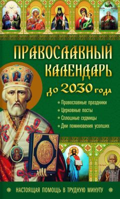 Е. Кравченко - Самые нужные молитвы и православный календарь до 2025 года