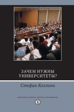 Стефан Коллини - Зачем нужны университеты?