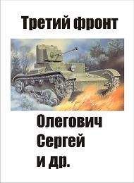 Федор Вихрев - Третий удар. «Зверобои» из будущего