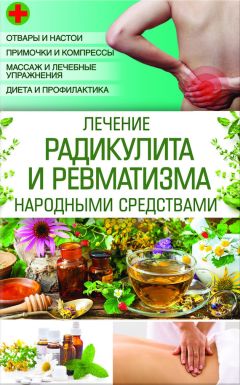 Сергей Реутов - Лечебник потомственного деревенского знахаря. Исцеление народными методами любых хворей