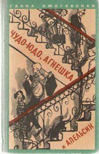 Ганна Ожоговская - Я и Адам Мицкевич