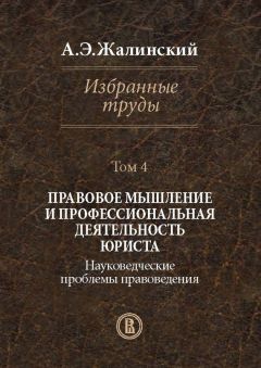 Альфред Жалинский - Избранные труды. Том 1. Криминология