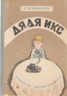 Эдуард Успенский - Дядя Федор идет в школу, или Нэнси из Интернета в Простоквашино