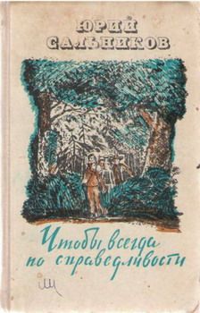 Юрий Воищев - Потрясающие открытия Лёшки Скворешникова. Тайна Петровской кузни