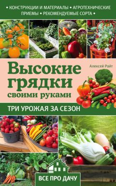 Николай Курдюмов - Огородные секреты большого урожая на ваших грядках