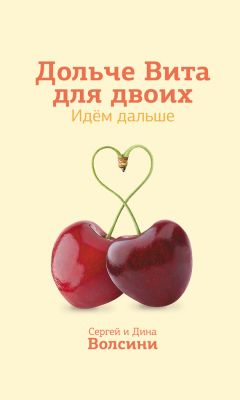 Сергей и Дина Волсини - Дольче Вита для двоих