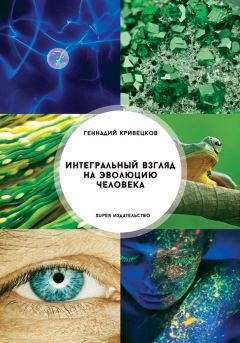 Геннадий Кривецков - Интегральный взгляд на эволюцию человека