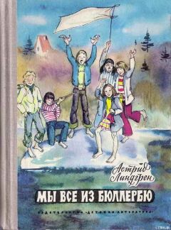 Астрид Линдгрен - Дети с улицы Бузотеров