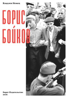 Сергей Филиппов (Серж Фил) - Хроники ГСМ. Это больше, чем правда, это – жизнь!