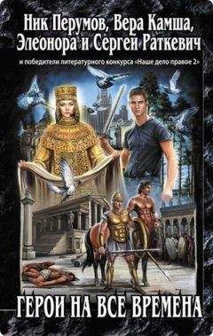 Вера Камша - Кесари и боги (сборник)