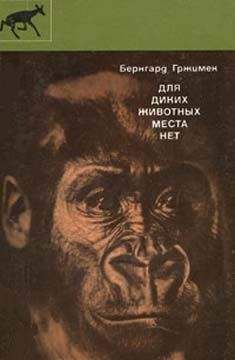 Сергей Корытин - Повадки диких зверей
