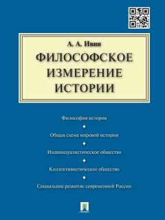 Александр Ивин - Философское измерение истории