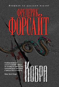 Фредерик Форсайт - Кобра