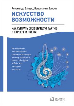 Бенджамин Зандер - Искусство возможности: Как сыграть свою лучшую партию в карьере и жизни