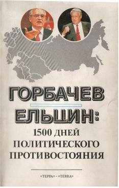 Л. Доброхотов - Горбачев - Ельцин: 1500 дней политического противостояния