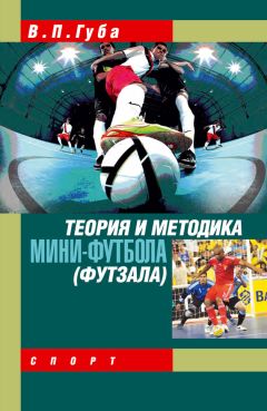 Владимир Губа - Теория и методика мини-футбола (футзала)