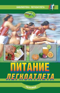 Нэнси Кларк - Спортивное питание для профессионалов и любителей. Полное руководство