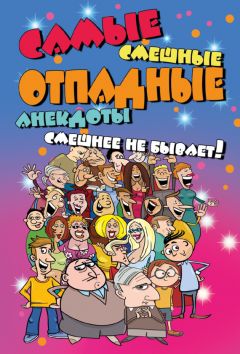  Сборник - «Что это такое?» Анекдоты про самые каверзные детские вопросы