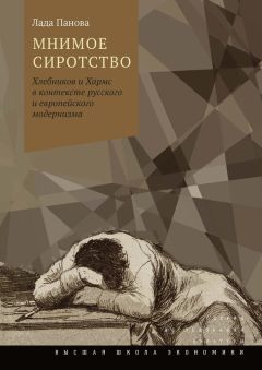 Владимир Фещенко - Лаборатория логоса. Языковой эксперимент в авангардном творчестве