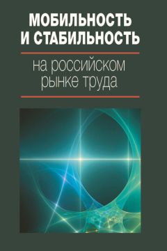  Коллектив авторов - Мобильность и стабильность на российском рынке труда