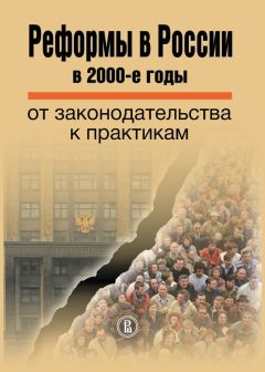  Коллектив авторов - Реформы в России в 2000-е годы. От законодательства к практикам