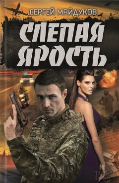 Сергей Майдуков - С риском для жизни