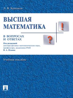 Леонид Крицков - Высшая математика в вопросах и ответах