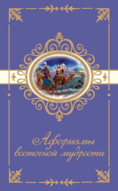  Сборник - Чаша мудрости. Афоризмы, цитаты, изречения