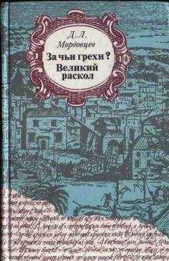 Даниил Мордовцев - Господин Великий Новгород (сборник)