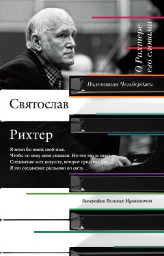 Валентина Чемберджи - В доме музыка жила. Дмитрий Шостакович, Сергей Прокофьев, Святослав Рихтер