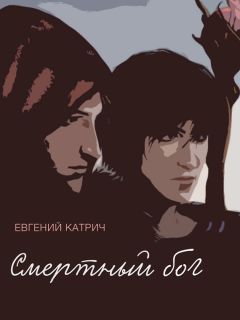 Евгений Катрич - Смертный бог…